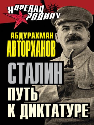 cover image of Сталин. Путь к диктатуре